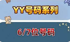 6/7位YY号