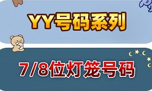 7/8位灯笼号